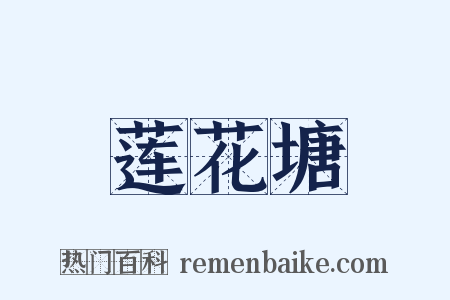 莲花塘是什么意思的图片